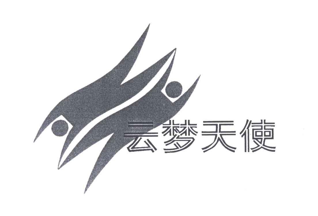 云梦天使