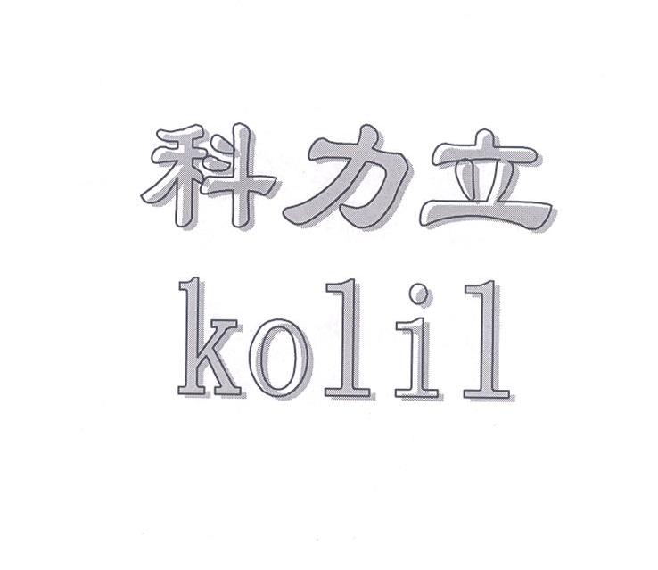 科力立;KOLIL