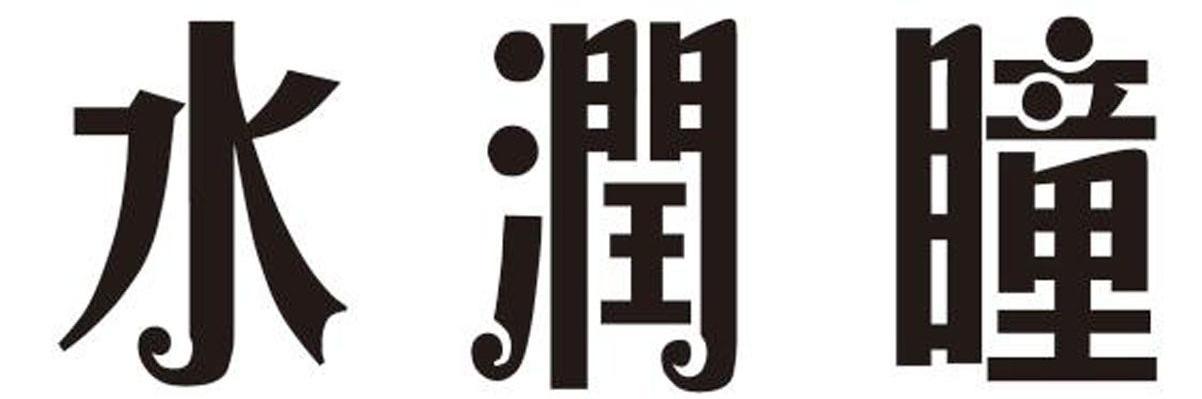 水润瞳
