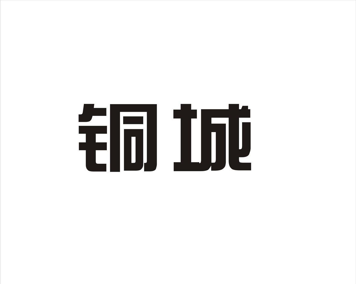 铜城
