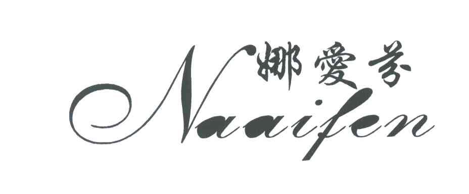 娜爱芬