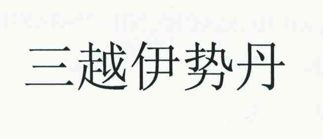 三越伊势丹