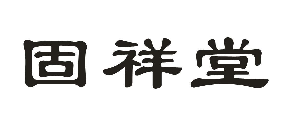 固祥堂