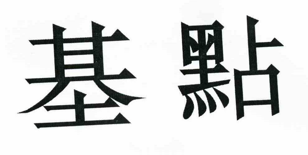 基点