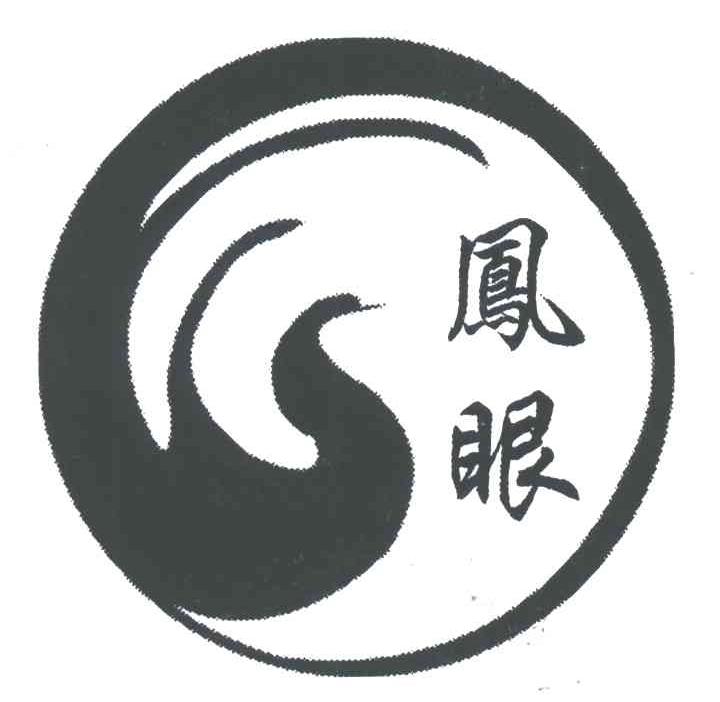 凤眼