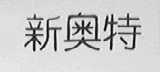 新奥特