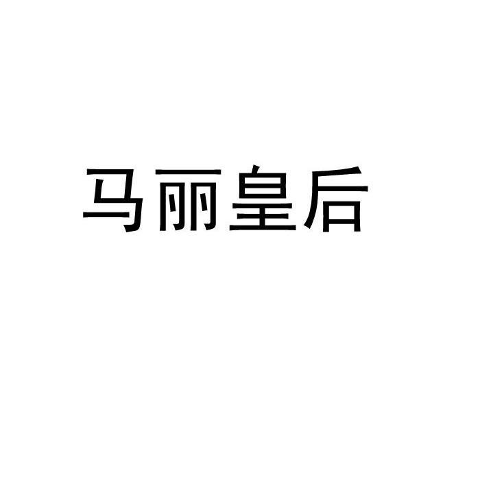 马丽皇后