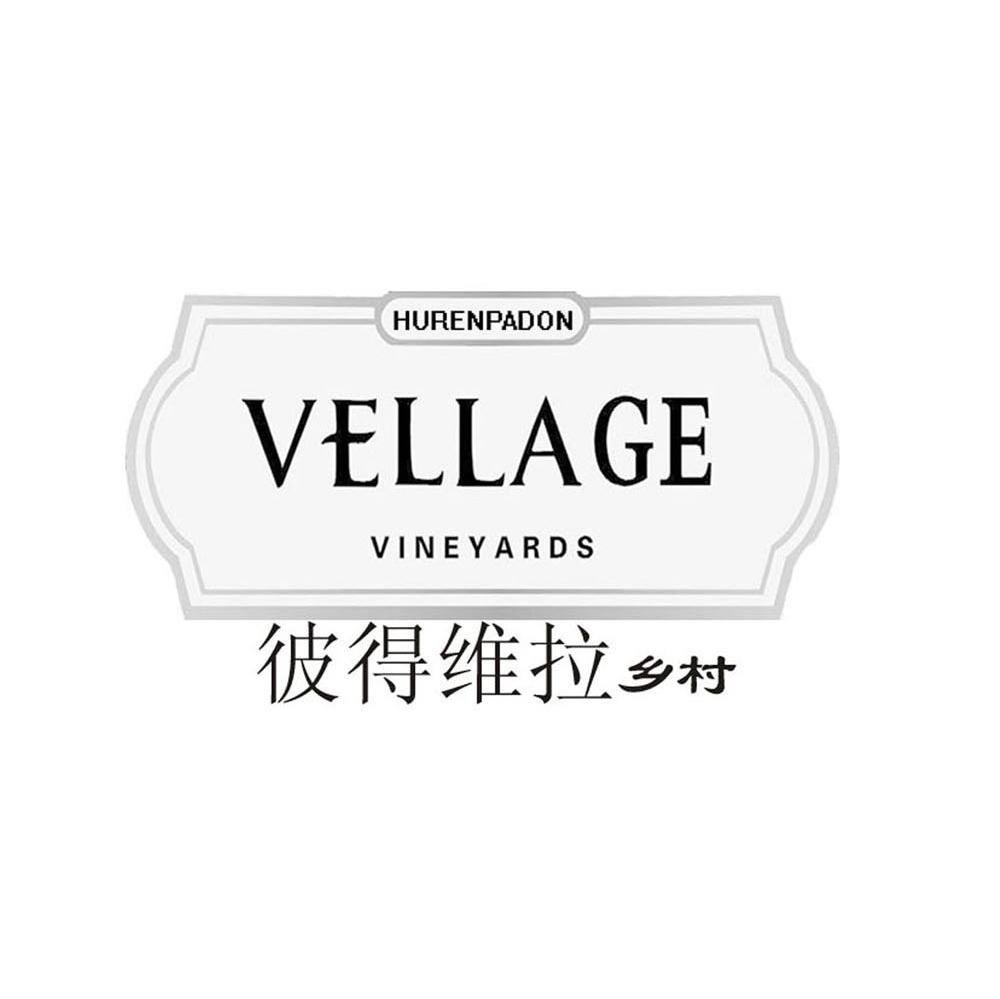 彼得维拉乡村 VELLAGE HURENPADON VINEYARDS