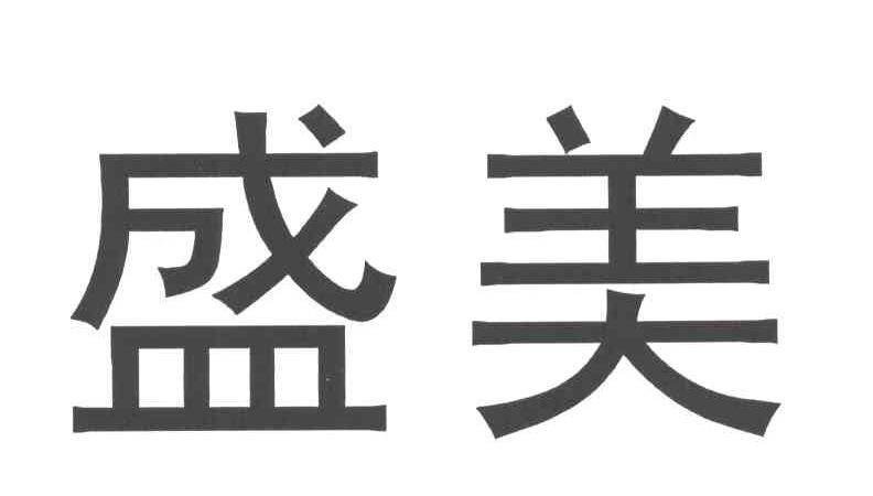 盛美