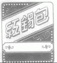 红锡包