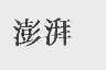 澎湃