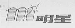 明星