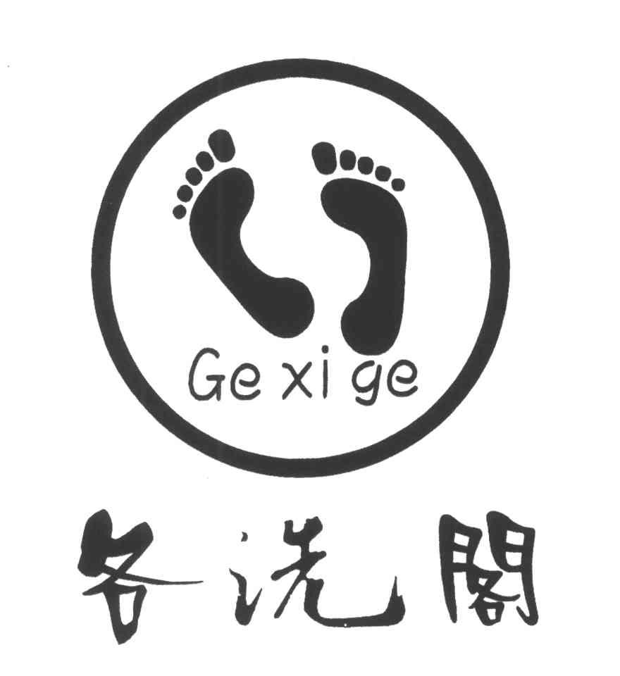 各洗阁