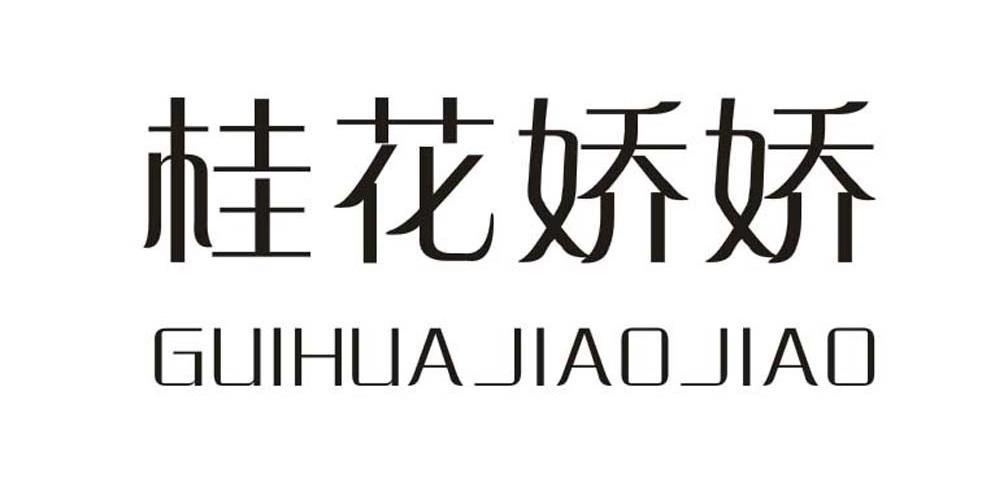 桂花娇娇