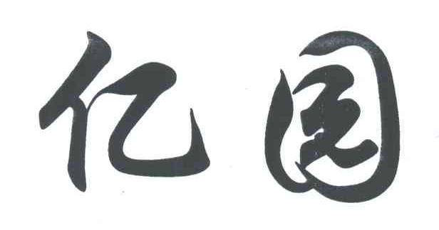 亿园