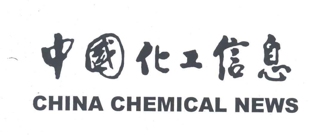中国化工信息;CHINA CHEMICAL NEWS