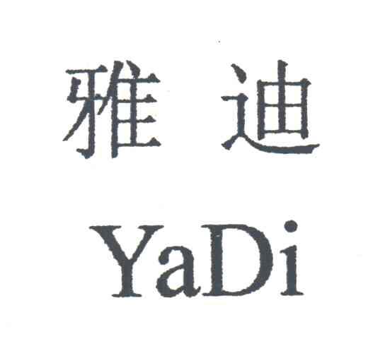 雅迪