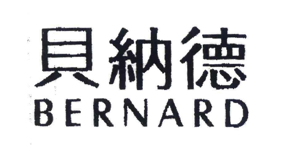 贝纳德 BERNARD