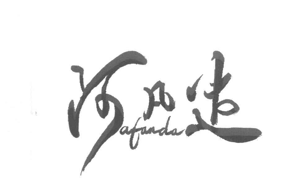 阿凡达