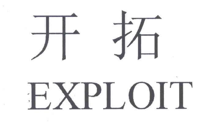 开拓;EXPLOIT