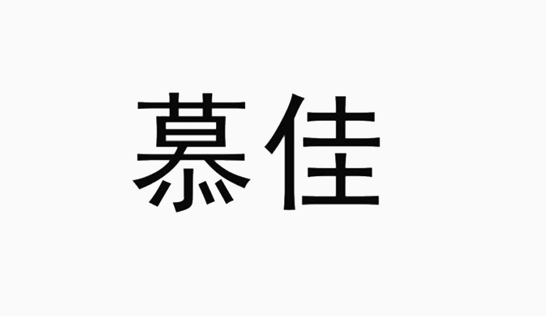 慕佳