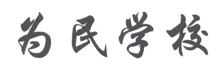 为民