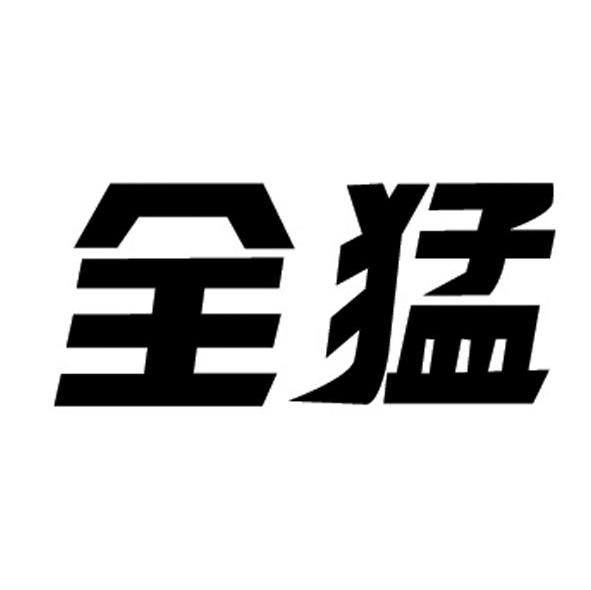 全猛