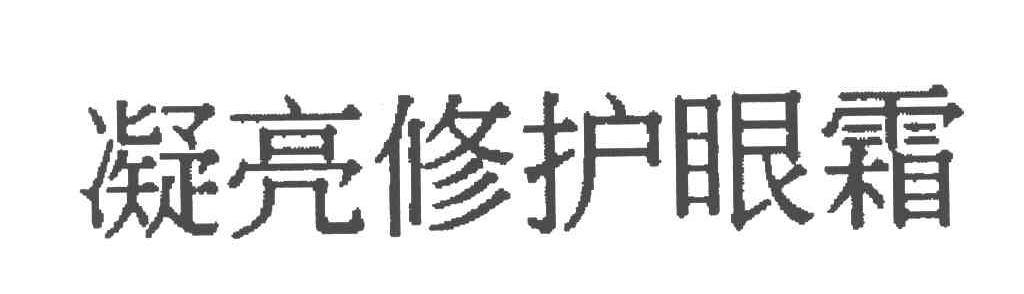 凝亮修护眼霜
