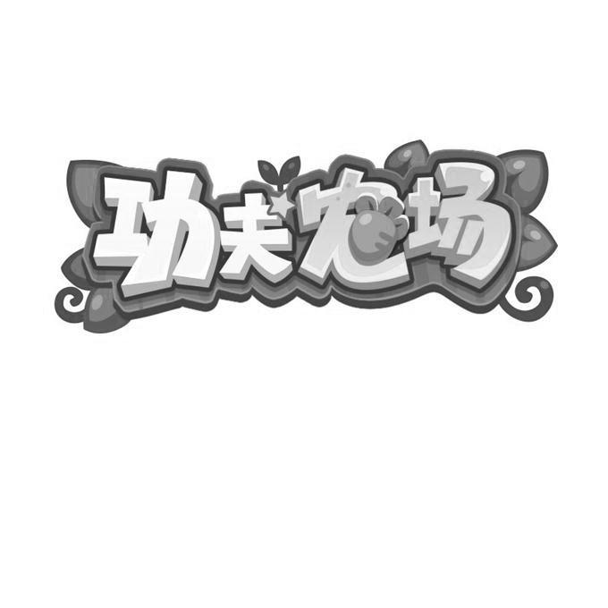 功夫农场