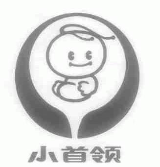 小首领