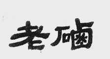 老磠