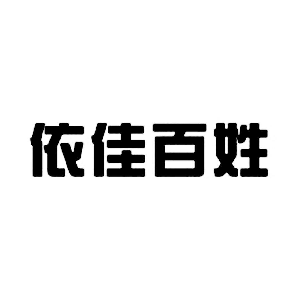 依佳百姓