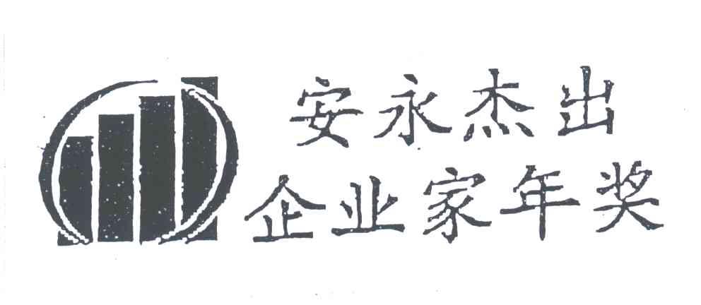 安永杰出企业家年奖