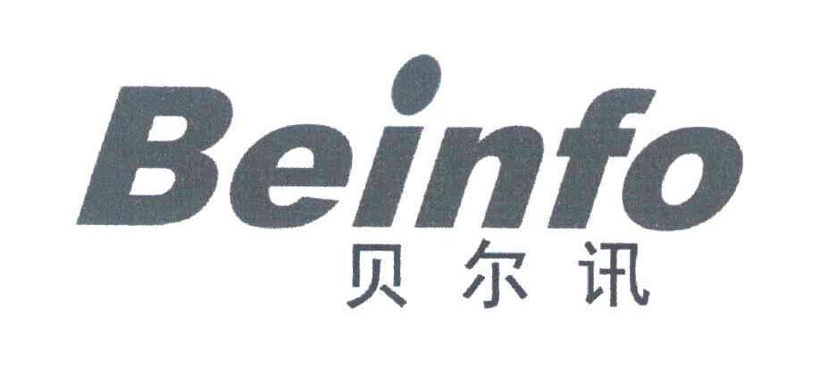 贝尔讯;BEINFO