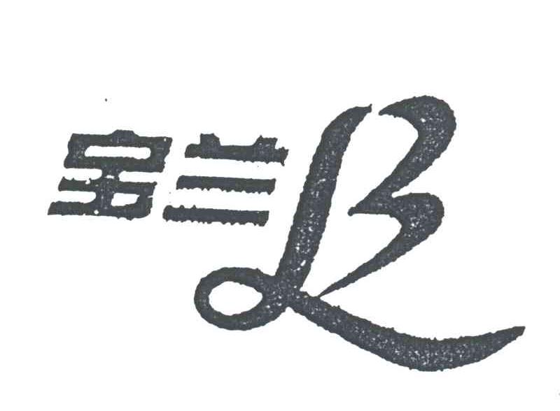 宝兰