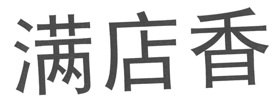 满店香