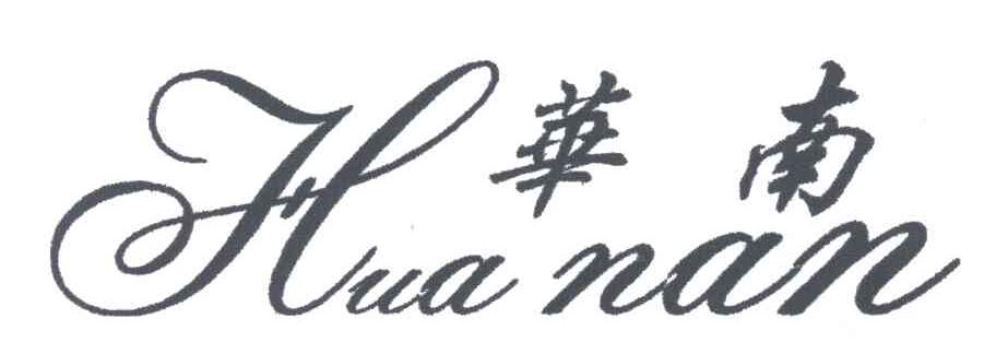 华南