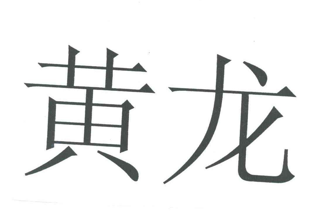 黄龙