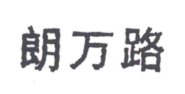 朗万路