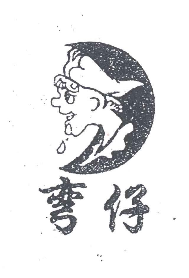弯仔