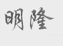明隆