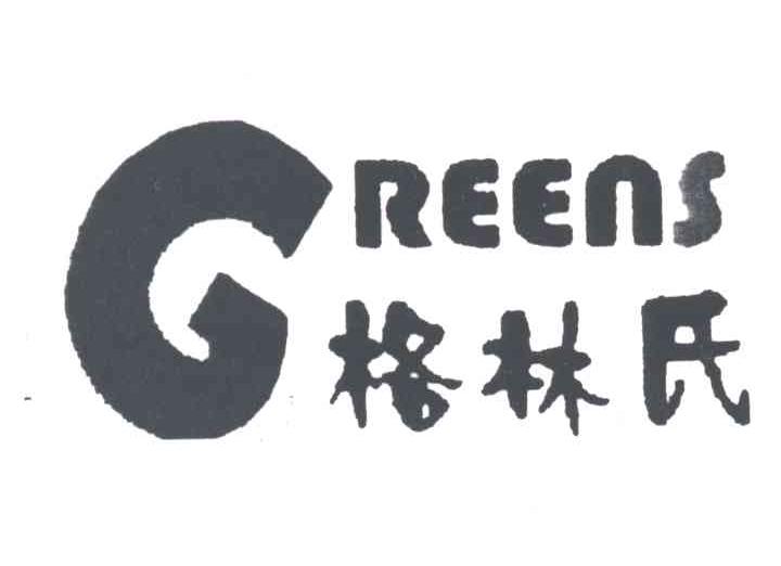 格林氏