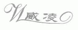 威凌