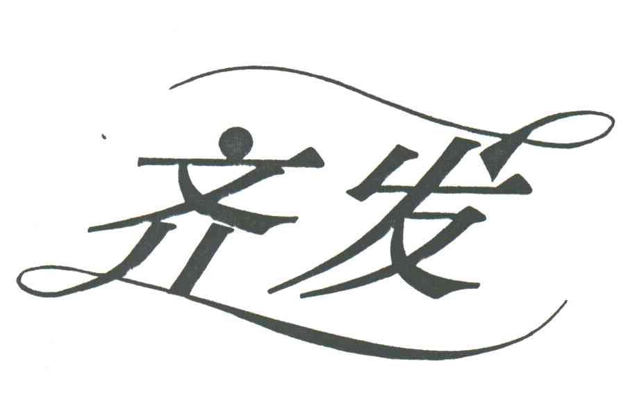 齐发