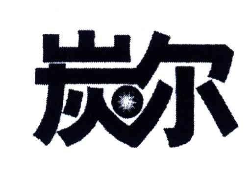 炭尔