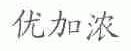 优加浓