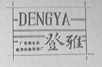 登雅