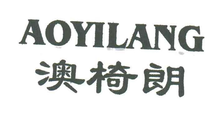 澳椅朗