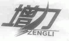 增力