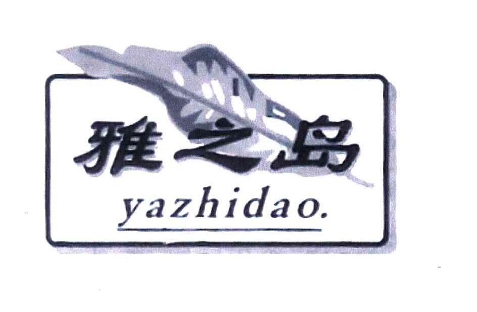 雅之岛